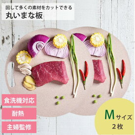 丸いまな板ミニ 2枚 enban Mサイズ(約20cm) ベージュ 丸形 食洗機対応 まな板 まないた 主婦監修 天然素材 両面 体に優しい 漂白剤 送料無料