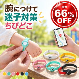 ちびどこ エアタグ AirTag 子供 見守り 迷子防止 置き去り防止 腕輪 足輪 キッズ 幼児 位置情報 紛失防止 充電不要 約1年 Androidタグ選択可 シリコン S M L 送料無料