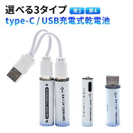 タイプC充電式乾電池 USB充電 単3電池 単4電池対応 充電池 乾電池互換 リチウムイオン電池 Type-C充電式…