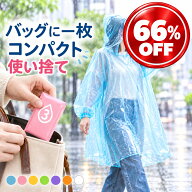 使い捨てレインコート ポンチョ 7色 雨具ポンチョ カッパ カッパ使い捨て レインポンチョ 雨具 雨合羽 防…