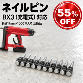 HILTI ヒルティ 互換品 ネイル ピン X-C タイプ 17 BX3 MX 1000本 直径3mm 長さ17mm