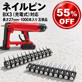 HILTI ヒルティ 互換品 ネイル ピン X-C タイプ 27 BX3 MX 1000本 直径3mm 長さ27mm