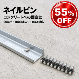 HILTI ヒルティ 互換品 ネイル ピン X-C タイプ 20 BX3 MX 1000本 直径3mm 長さ20mm