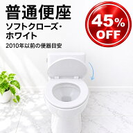 便座 普通便座 交換用 標準サイズ レギュラーサイズ 従来サイズ ソフトクローズ ゆっくり閉まる 静音 取…