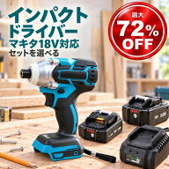 インパクトドライバー 充電式 マキタ対応 日立(HiKOKI)対応 18V 互換 電動ドライバー コードレス 300N.m …