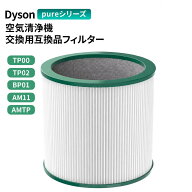 Dyson ダイソン 空気清浄機 交換用 フィルター TP00 TP02 TP03 BP01 AM11 AMTP pureシリーズ 用 互換 フ…