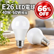 【楽天デイリーランキング1位】 LED 電球 E26 E17 60W 40W 相当 明るい ライト LEDライト LED電球 一般電…