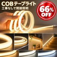 LED テープライト COB シールテープ 100V 直結 25cm単位カット 電球色 昼白色 昼光色 高輝度 面発光 粒感…
