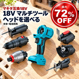 マルチツールヘッド マキタ makita 互換 本体のみ ヘッド オプション diy 電動工具 充電 互換性 工具 コンパクト Heimerdinger 送料無料 マルチヘッドツール専用本体