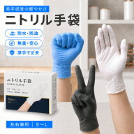 ニトリル手袋 純ニトリル手袋 ゴム手袋 使い捨て 白 黒 青 抗菌 パウダーフリー 医療 病院 作業 手袋 グ…