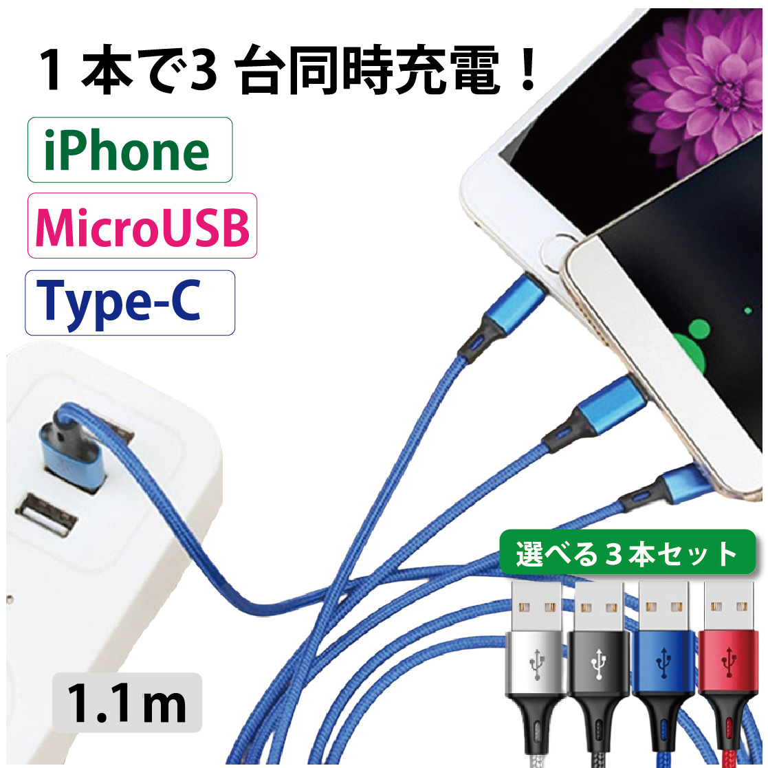 3in1 lightning 充電ケーブル 急速充電 1.1m 3台同時 3本セット 充電 USB タイプC iPhone microUSB type-C  iPhone iPad Android MacBook タブレット 送料無料