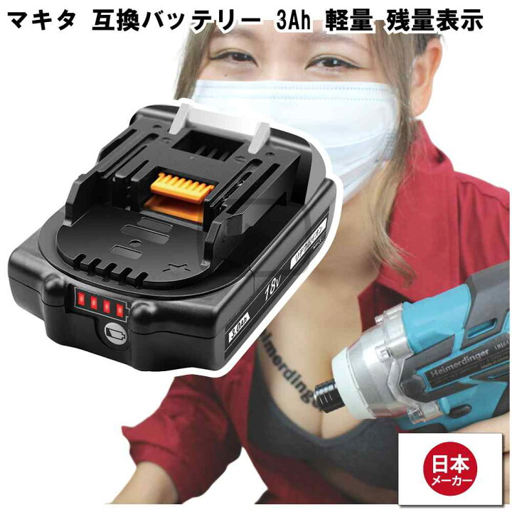 楽天市場】マキタ 互換バッテリー BL1830B 電池 3Ah 3アンペア 小型 