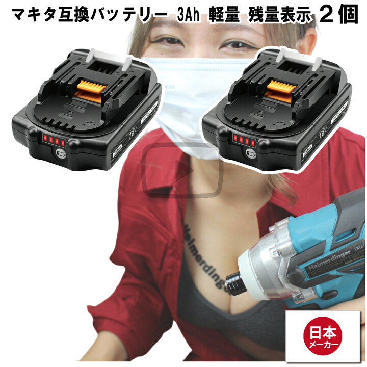 楽天市場】マキタ 互換バッテリー BL1830B 電池 3Ah 3アンペア 小型 