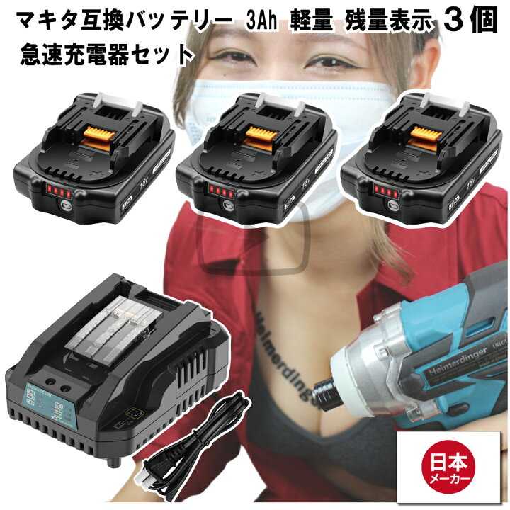 楽天市場】マキタ 互換バッテリー 急速充電器 BL1830Bx3 DC18RC 電池 