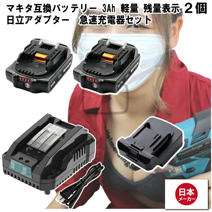 楽天市場】マキタ 互換バッテリー Hikokiアダプター付 急速充電器 