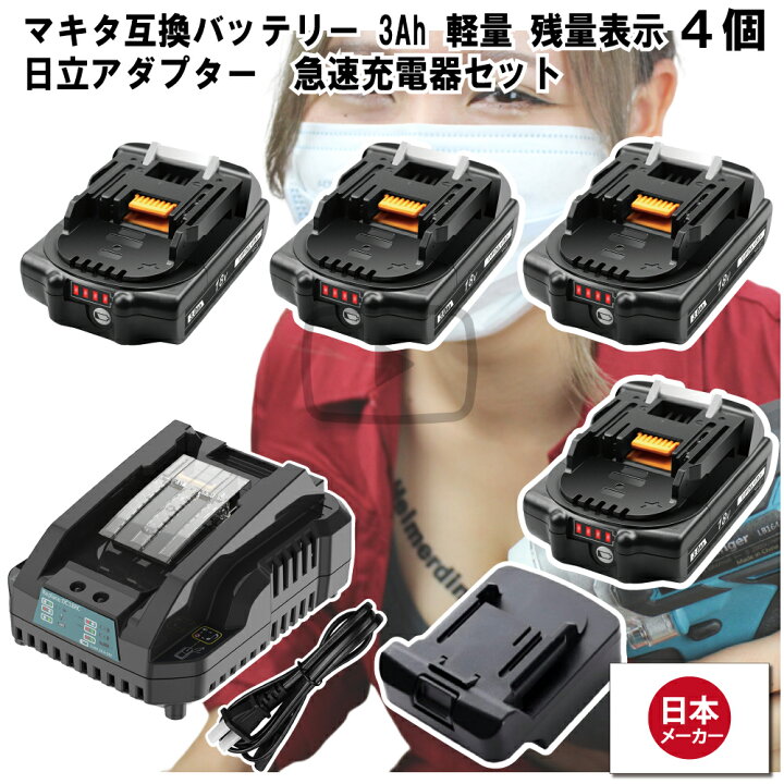 楽天市場】マキタ 互換バッテリー Hikokiアダプター付 急速充電器 