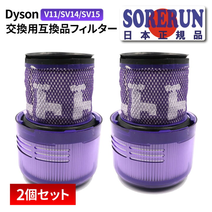楽天市場】Dyson ダイソン 交換用 2個 セット 掃除機フィルター V11 
