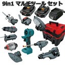 マルチツール セット 1台9役 18vマキタ makita 互換 バッテリー diy 工具 工具セット ツールセット マルチヘッドツール 電動工具 充電 充電器 ケース 電池2個 充電式 コンパクト アタッチメント 替え刃 送料無料 Heimerdinger