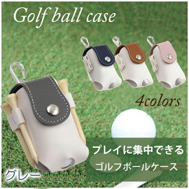 ゴルフ ボールケース ボール 2個収納 ゴルフボール入れ 4色 ホンマ に 便利 レディース メンズ ベルト ボールポーチ ボールホルダー おしゃれ かわいい ティーケース PUレザー 革製 ゴルフ女子 送料無料 グレー