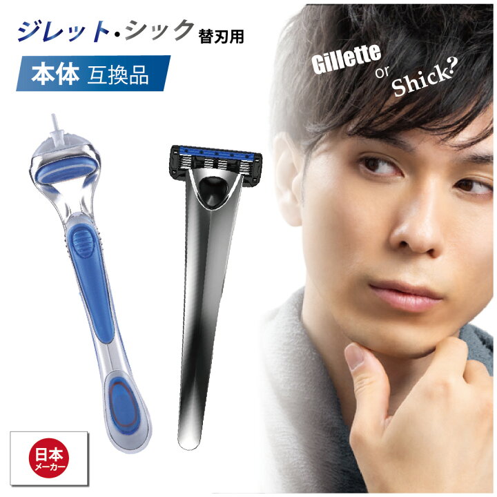 楽天市場】ジレット／シック 替え刃用 本体 互換品 送料無料 : 消耗品  