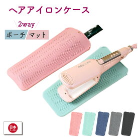 ヘアアイロンケース ヘアアイロンポーチ アイロン置き 耐熱 230度 携帯 保護 収納 バッグ アイロンマット コンパクト 送料無料