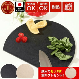 丸いまな板 かまぼこ型 まな板 食洗機 対応 耐熱 穴なし 滑り止め 天然素材 かまぼこ板 まな板 まるいまな板 丸いまないた kamaboko 丸型 D型 丸まな板 小麦繊維 送料無料 ベージュ ブラック おしゃれ