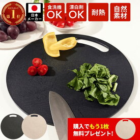 【今ならもう1枚プレゼント中】丸いまな板 食洗機対応 耐熱 滑り止め 丸いまないた enban Mサイズ(19.5cm) Lサイズ(29cm) L＋サイズ(31cm) ベージュ ブラック 丸形 主婦監修 両面 漂白剤 送料無料