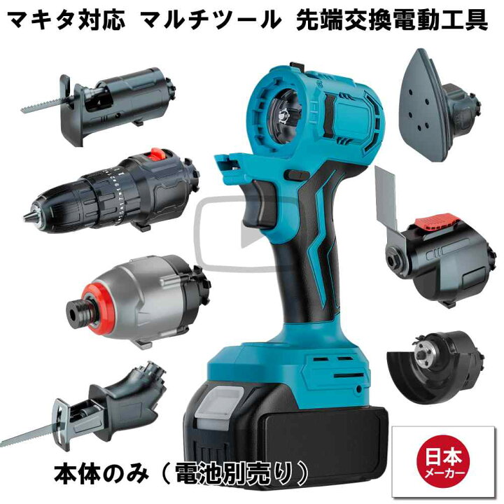 楽天市場】マルチツール マキタ makita 互換 本体のみ diy 電動工具  