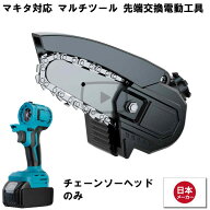 マルチヘッドツール専用 チェーンソー ヘッド 4インチ マルチツール マキタ makita 互換 バッテリー 対応…