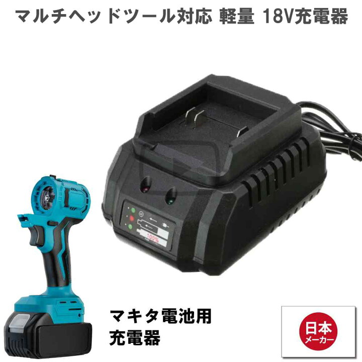 楽天市場】マルチヘッドツール専用 18v 充電器 マルチツール マキタ 