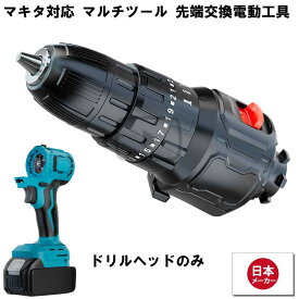 マルチヘッドツール専用 インパクト付 ドリル ヘッド マルチツール マキタ makita 互換 バッテリー 対応 diy 工具 電動工具 充電 互換性 充電式 コンパクト アタッチメント ドリルヘッド 送料無料 Heimerdinger