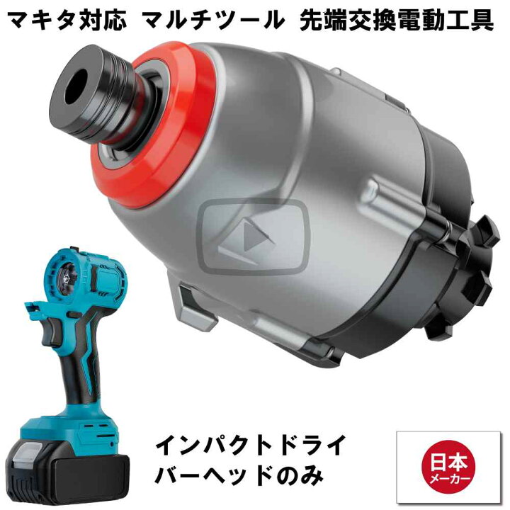 楽天市場】マルチヘッドツール専用 インパクトドライバー ヘッド 