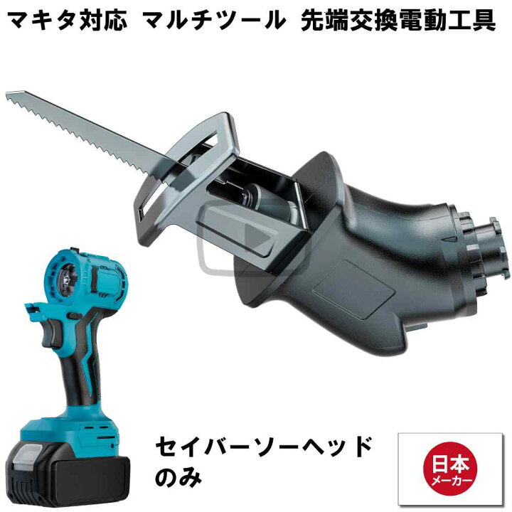 楽天市場】マルチヘッドツール専用 セイバーソー ヘッド マルチツール 