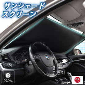 常時取付型 サンシェード 車 フロント 遮光 ロールスクリーン 遮光 日除け 駐車 車中泊 UVカット ハイエース等 バン用 送料無料