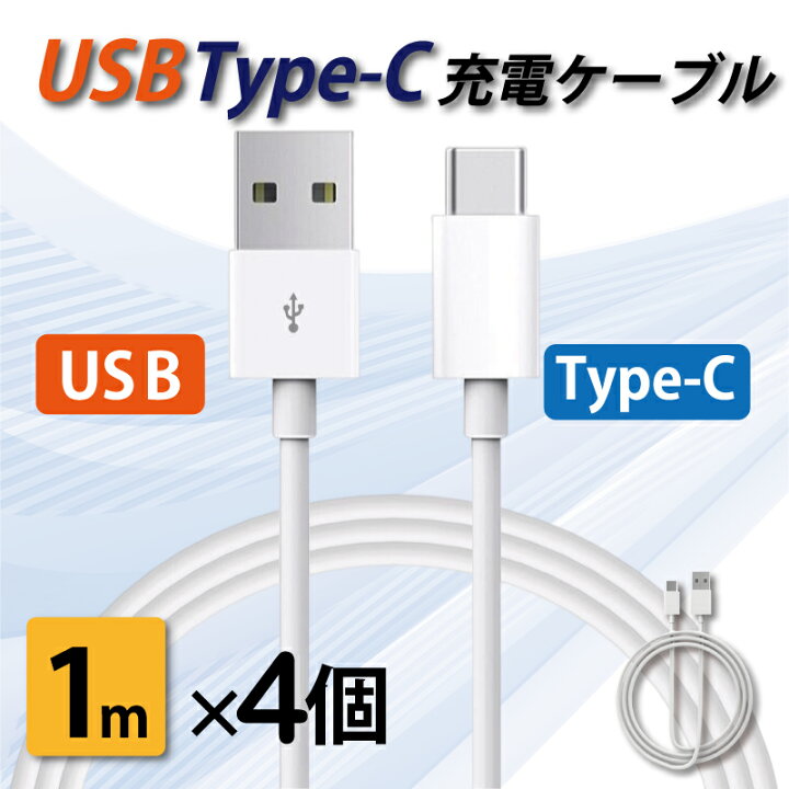 タイプC 充電ケーブル 急速充電 USB type-C 1メートル 1m 4本セット  iPhone/iPad/Android/MacBook/タブレット 送料無料 消耗品と互換品のH・ディンガー