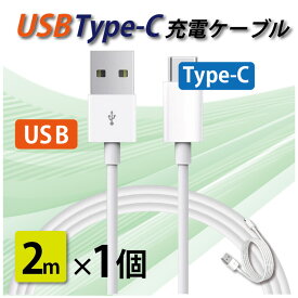 タイプC 充電ケーブル 急速充電 USB type-C 2メートル 2m iPhone/iPad/Android/MacBook/タブレット 送料無料