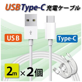 タイプC 充電ケーブル 急速充電 USB type-C 2メートル 2m 2本セット iPhone/iPad/Android/MacBook/タブレット 送料無料