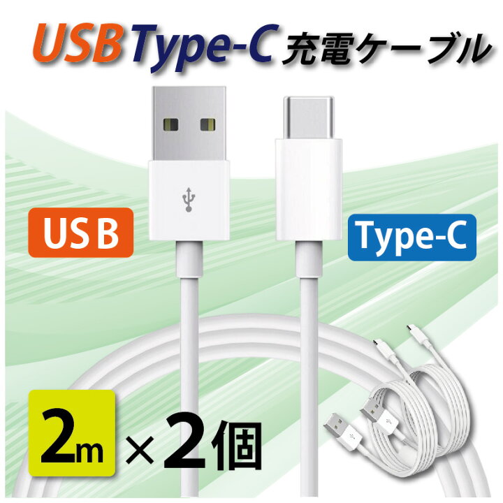 楽天市場】タイプC 充電ケーブル 急速充電 USB type-C 2メートル 2m 2 