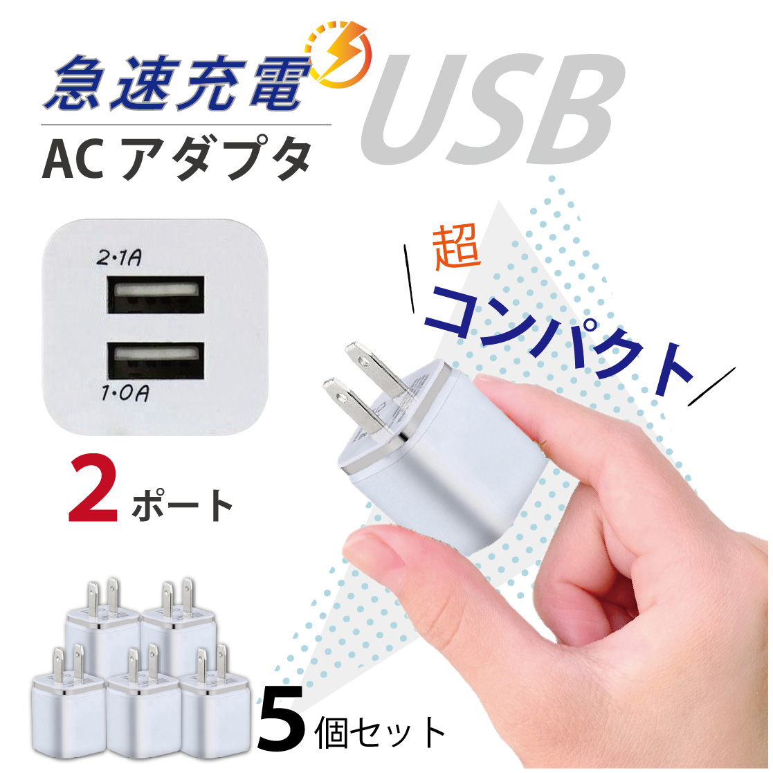 USB コンセント 急速充電器 5個 ACアダプター 2ポート USB iPhone iPad Android MacBook タブレット 送料無料