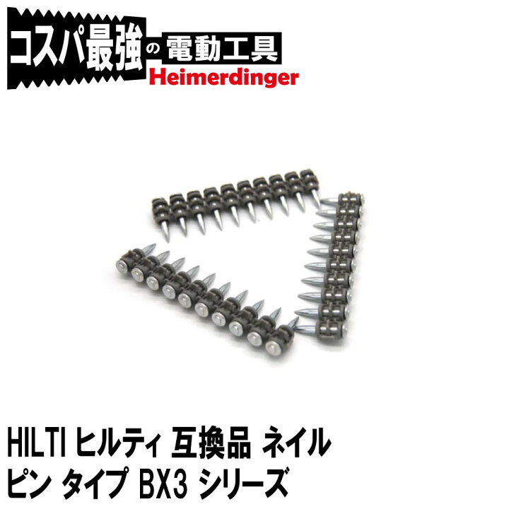 楽天市場】HILTI ヒルティ 互換品 ネイル ピン X-C タイプ 27 BX3 MX 