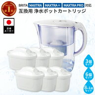 浄水器用カートリッジ ブリタ 互換 MAXTRA MAXTRA+ 1年分 2年分 3年分 新旧型ポート対応 3個セット 6個セ…
