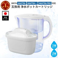 浄水器用カートリッジ ブリタ 互換 MAXTRA MAXTRA+ 4か月分 8か月分 新旧型ポート対応 1個 2個セット マ…