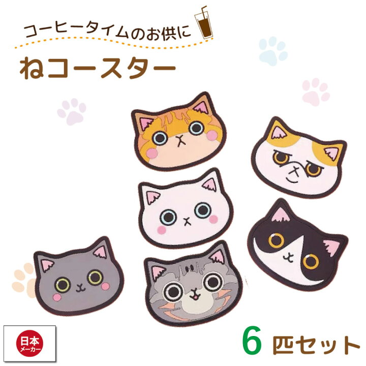 楽天市場】猫 コースター ねこースター 6匹セット 滑り止めコースター 