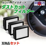 掃除機ルンバ 交換用 フィルター セット 3個 8個 ルンバ 互換品 e5 e6 e7 i7 i7+ i7Plus i3 i3+ i3Plus i…