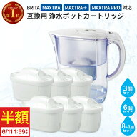 【6/11までDEAL10%+半額中!】浄水器用カートリッジ ブリタ 互換 MAXTRA MAXTRA+ 1年分 2年分 3年分 新旧…