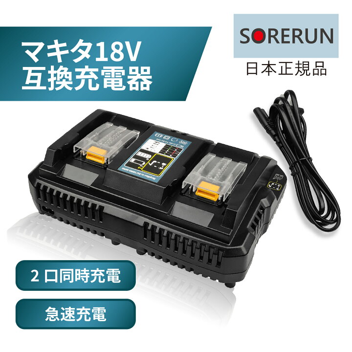 楽天市場】DC18RD 2口 充電器 チャージャー マキタ 互換 急速充電器 