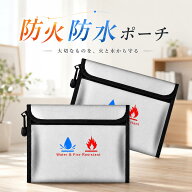 防火防水ポーチ 耐水 耐熱 耐火ポーチ 防水ポーチ 防災ポーチ 緊急持ち出し 避難グッズ 災害対策 貴重品…