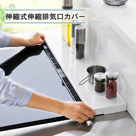 伸縮排気口カバー 隙間ガード 油汚れ防止 汚れ防止 伸縮 サイズ調整 幅調整 奥行伸縮 耐熱 耐熱性 ガスコンロ IH キッチン キッチン用品 台所用品 キッチン雑貨 キッチン掃除 便利グッズ 掃除簡単 ブラック ホワイト おしゃれ シンプル デザイン 新生活 引越し 一人暮らし
