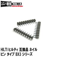 HILTI ヒルティ 互換品 ネイル ピン X-C タイプ BX3 MX 直径3mm 1000本 14mm 17mm 20mm 24mm 27mm 送料無料
