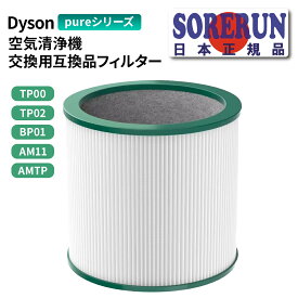 Dyson ダイソン 空気清浄機 交換用 フィルター TP00 TP02 TP03 BP01 AM11 AMTP pureシリーズ 用 互換 フィルター HEPAファン 非純正 送料無料